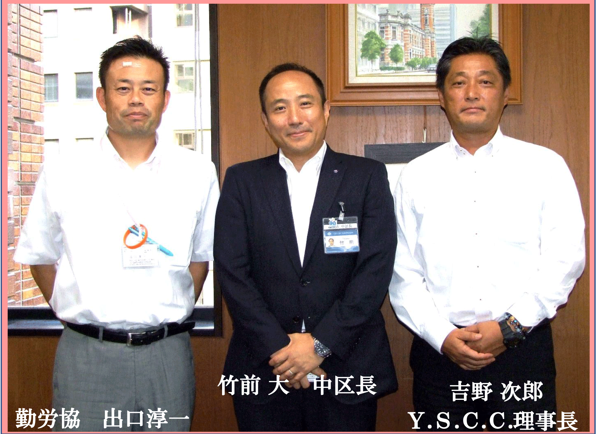 Y.S.C.C.＆勤労協、9月8日　中区 竹前区長を訪問 連続健康講座開催（9月～11月）について活動報告！